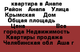 квартира в Анапе › Район ­ Анапа › Улица ­ Крымская  › Дом ­ 171 › Общая площадь ­ 64 › Цена ­ 4 650 000 - Все города Недвижимость » Квартиры продажа   . Челябинская обл.,Аша г.